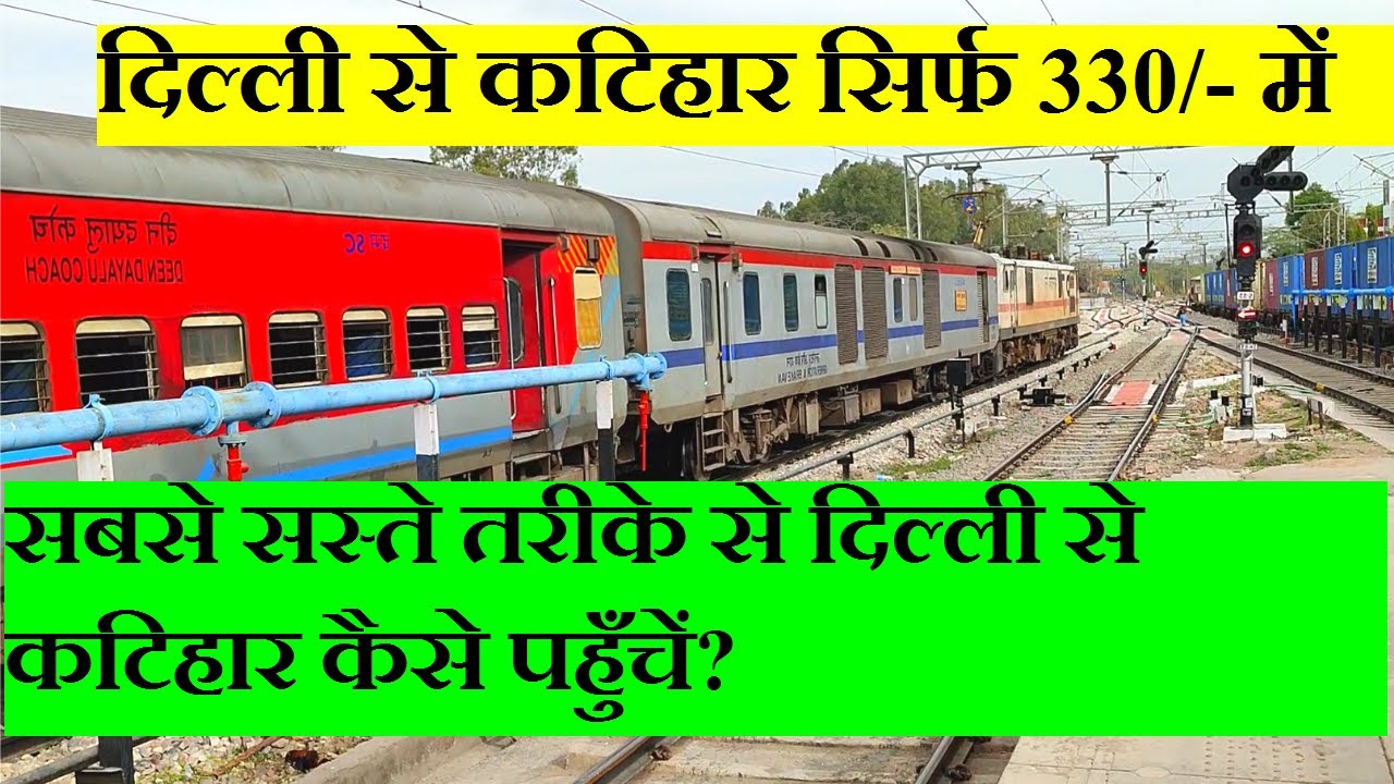 How to reach Katihar from Delhi in the cheapest train? Delhi to katihar CHeaper,fastest train