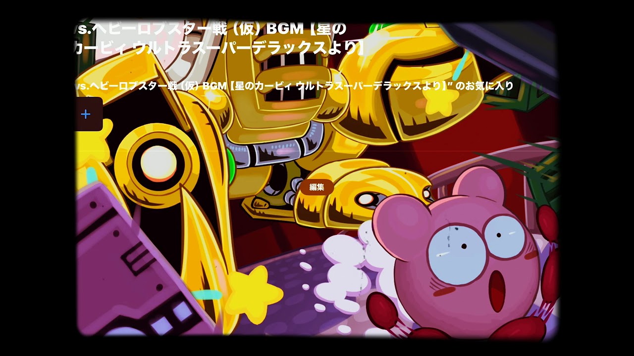 vs.ヘビーロブスター戦（仮）BGM【星のカービィ ウルトラスーパーデラックスより】