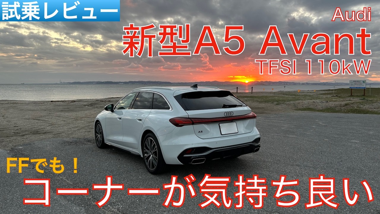 【愛車探しの旅#29-2】FFモデルでもシャーシがしなってオン・ザ・レールなコーナリング！アウディ新型A5 Avant TFSI 110kWを試乗インプレッション！