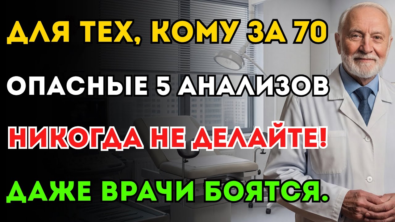 5 видов обследований, которые нельзя делать после 70 лет. Даже врачи стараются их избегать!