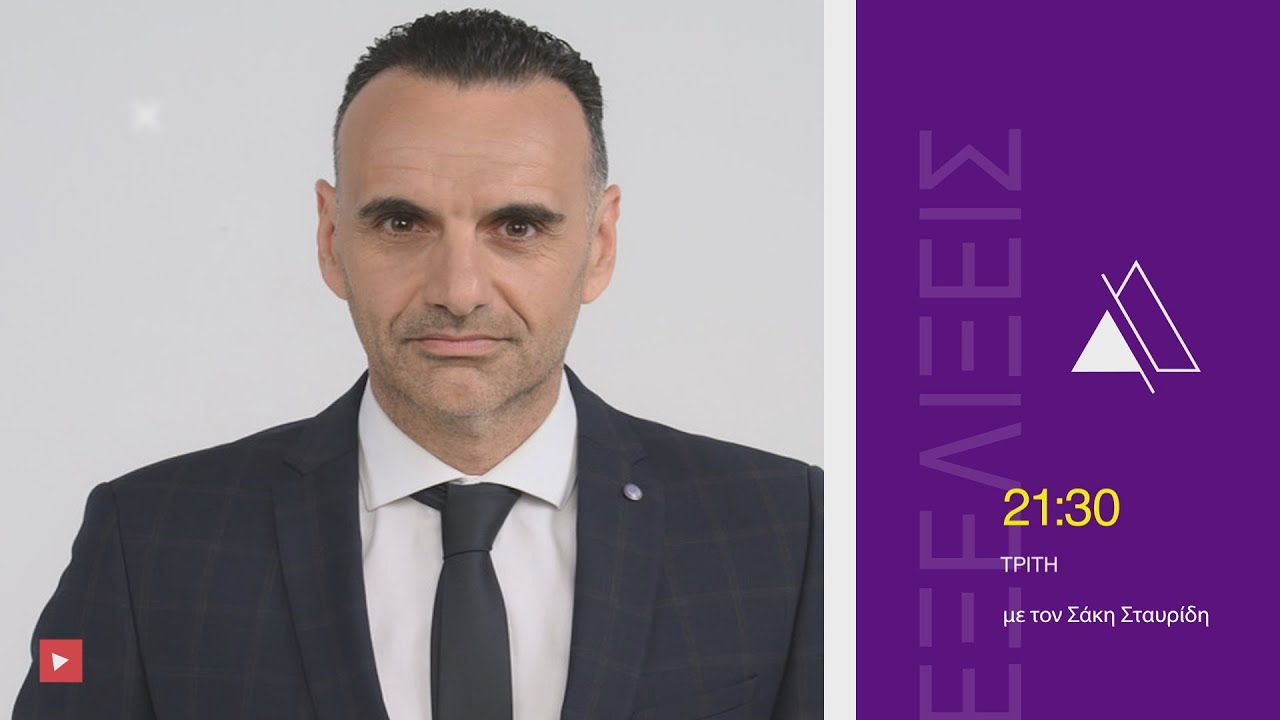 ΕΞΕΛΙΞΕΙΣ | 17.02.2026