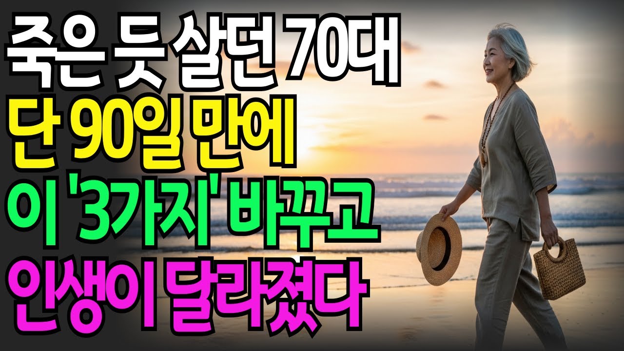 노후에 불행함에서 벗어나려면 이것 '세가지'만 기억하세요 노후아 평안해집니다 I인생명언 I 인생조언 I 노후지혜