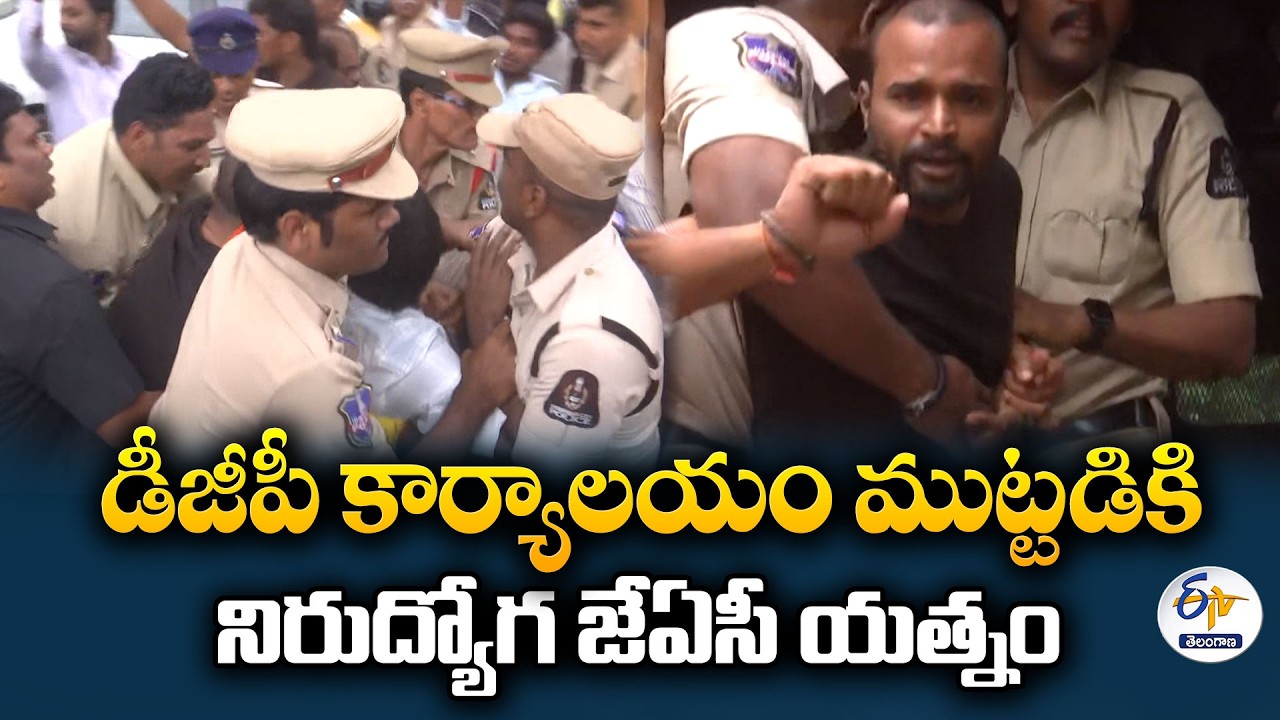 పోలీస్ ఉద్యోగాల నోటిఫికేషన్ కోసం నిరుద్యోగ జేఏసీ ఆందోళన