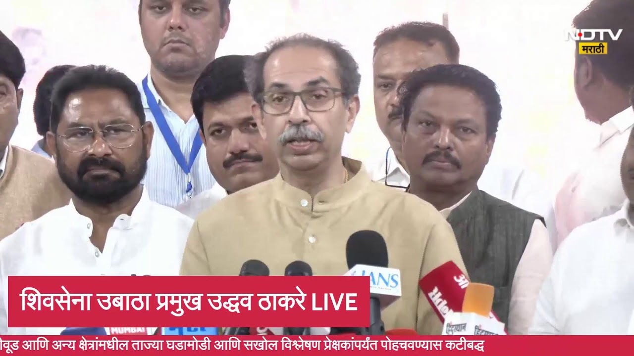 Uddhav Thackeray LIVE | शिवसेना उबाठा पक्षप्रमुख उद्धव ठाकरे LIVE