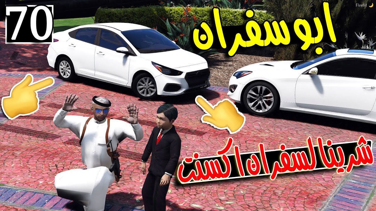 مسلسل ابو سفران #70 - شرينا لسفران اكسنت 2018 لكن سفران يفحط فيها ): ...!!!  | GTA 5 #تفحيط