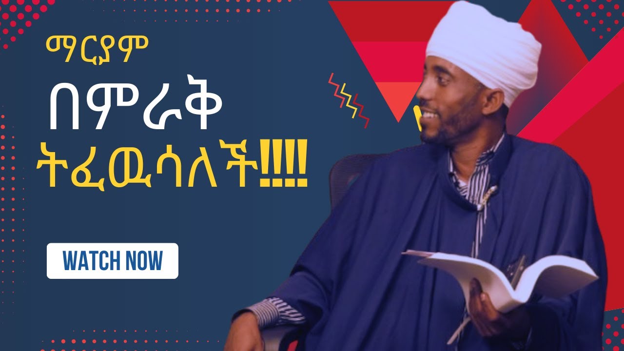 ማርያም በጡት ፣በምራቅ ትፈዉሳለች!!!!@ወንጌሉበቅኔ #habesha #ኦርቶዶክስ #fypシ゚viral