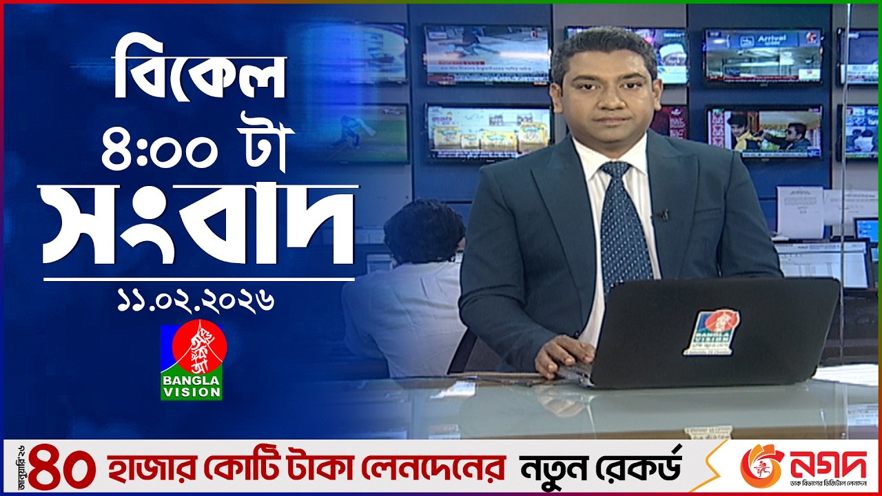 বিকেল ৪ টার বাংলাভিশন সংবাদ | ১১ ফেব্রুয়ারি ২০২৬ | BanglaVision 4 PM News Bulletin | 11 Feb 2026