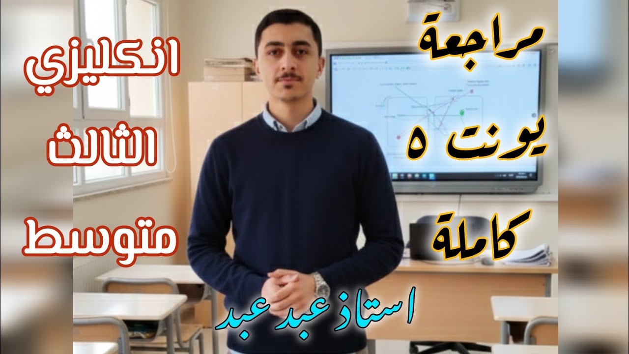 53. مراجعة الوحدة الخامسة بفيديو واحد 