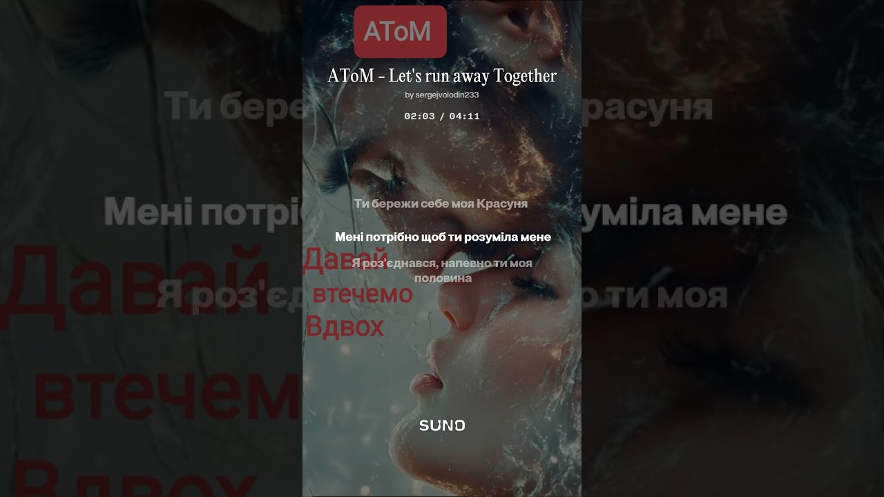 АТоМ - Давай Втечемо Вдвох #ukraine #music #українськамузика #love #кохання 