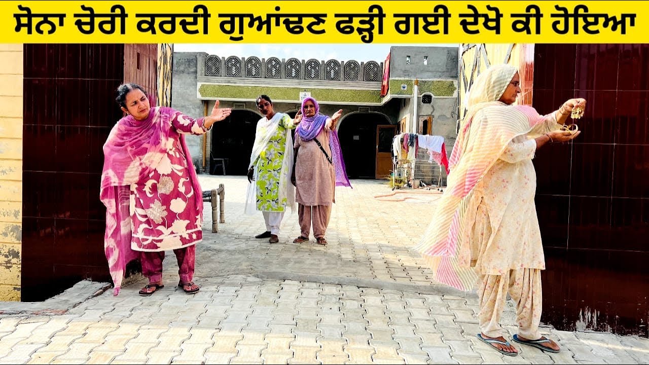 ਸੋਨਾ ਚੋਰੀ ਕਰਦੀ ਗੁਆਂਢਣ ਫੜ੍ਹੀ ਗਈ ਦੇਖੋ ਕੀ ਹੋਇਆ gold di chori punjabi short video #chori #gold #chorni