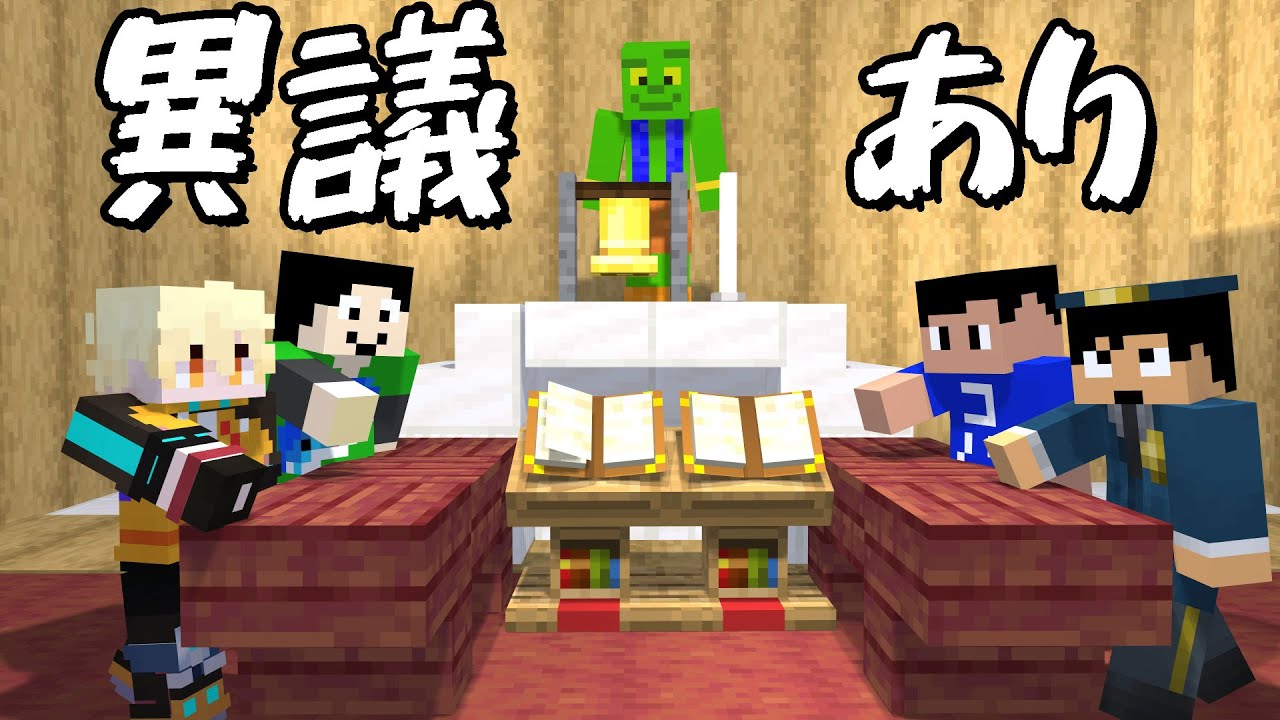 逆転裁判！！罪のなすりつけ合いから衝撃的な結果に！！！？PART88【マイクラ.アツクラ】