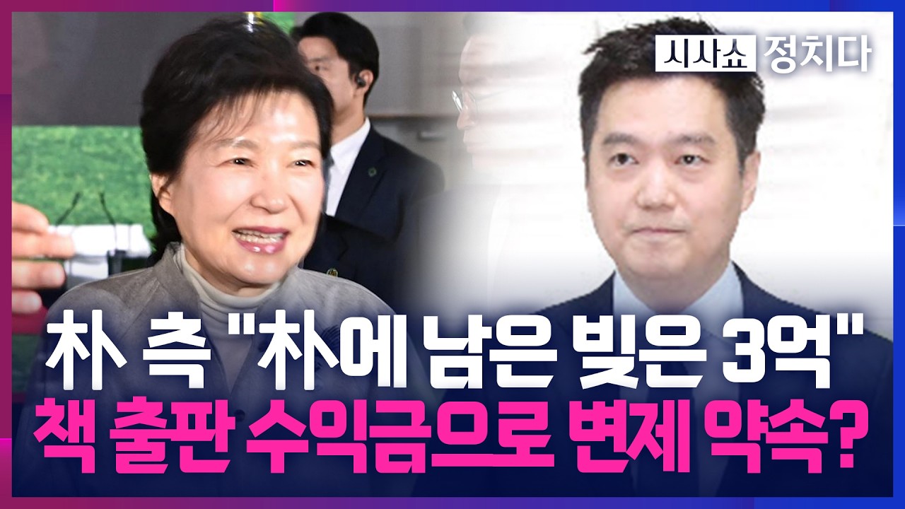 [시사쇼 정치다] 朴의 책 '옥중서신' 수익금 두고 입장 엇갈려… 가세연 