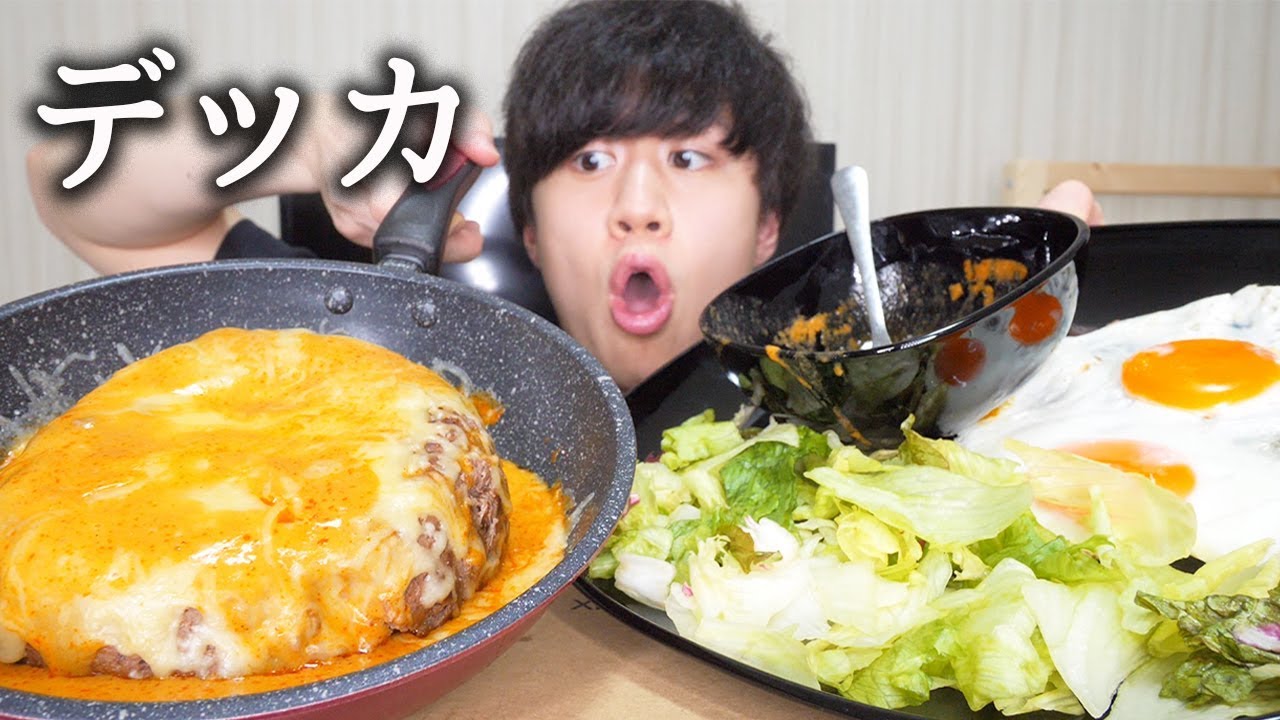 巨大ハンバーグを作って大食いしてみたよ！【モッパン】