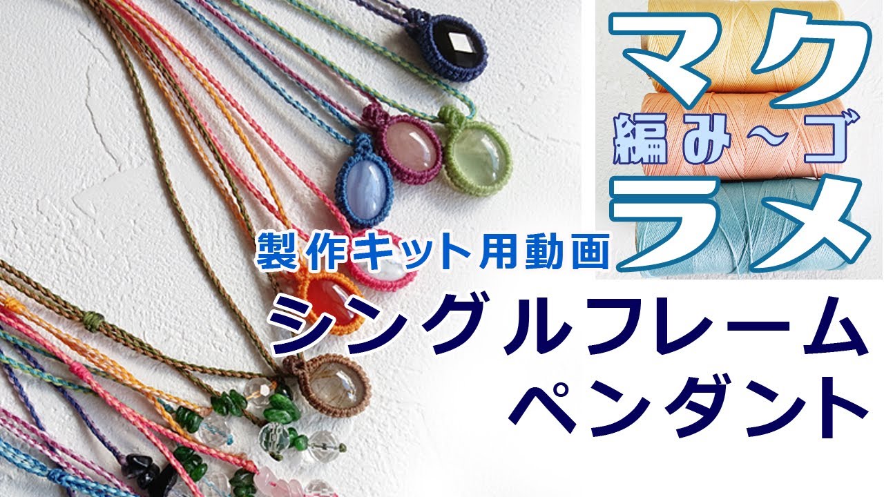 【マクラメ】初級ペンダントトップ。販売中の制作キットの解説動画です。【ハンドメイドアクセサリー】