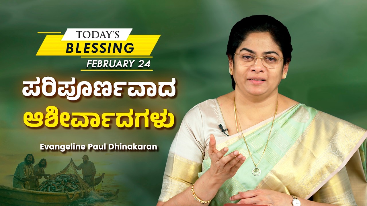 Evangeline Paul Dhinakaran | ಪರಿಪೂರ್ಣವಾದ ಆಶೀರ್ವಾದಗಳು | Feb. 24 | Today's Blessing