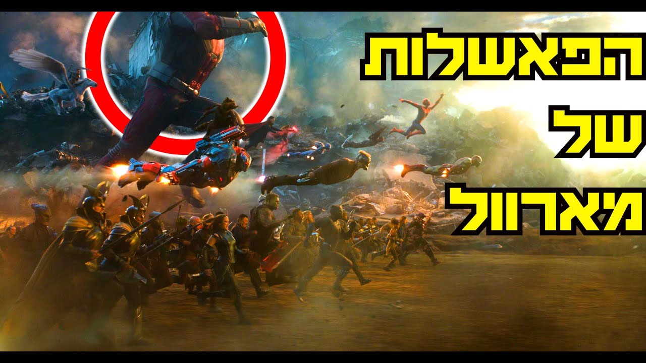 הטעויות הגדולות בסרטים של מארוול