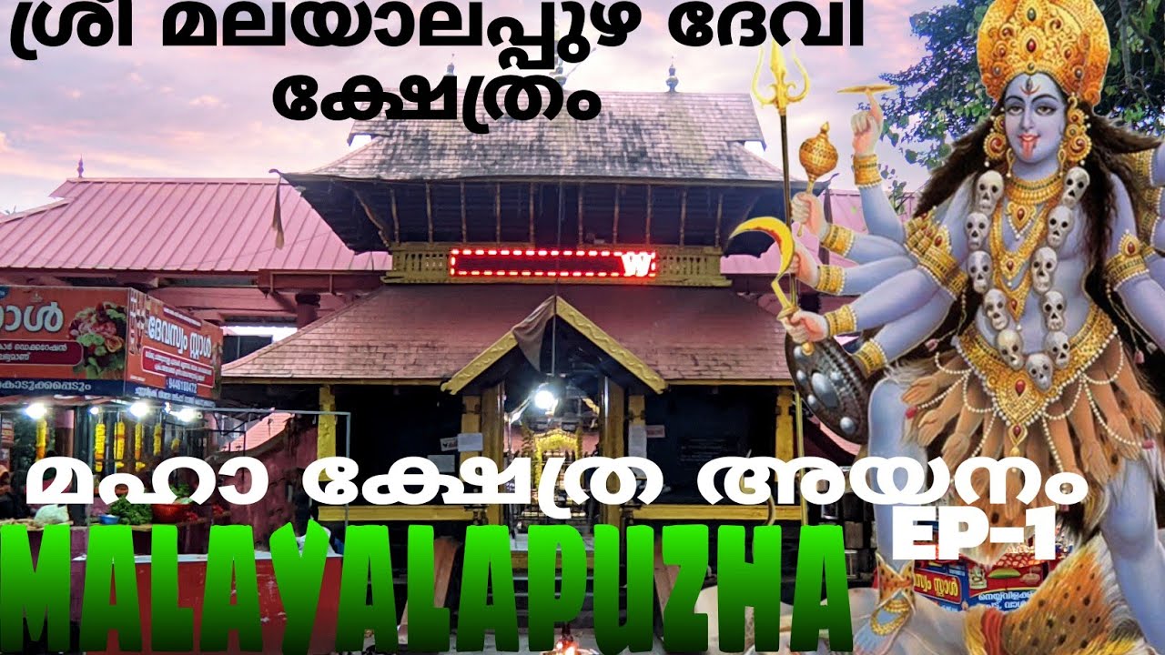 MALAYALAPUZHA DEVI TEMPLE/EPISODE-1/MALAYALAM
