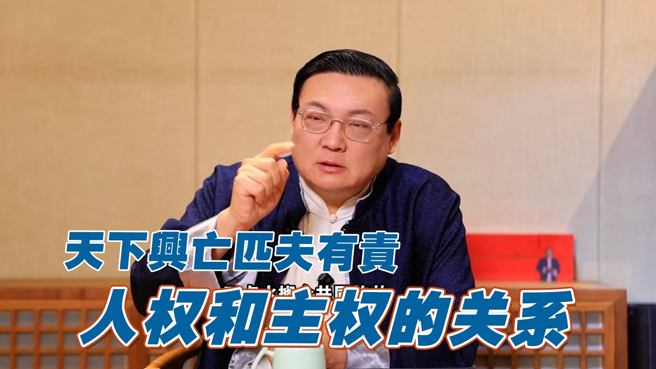 老梁：天下兴亡匹夫有责 人权和主权的关系