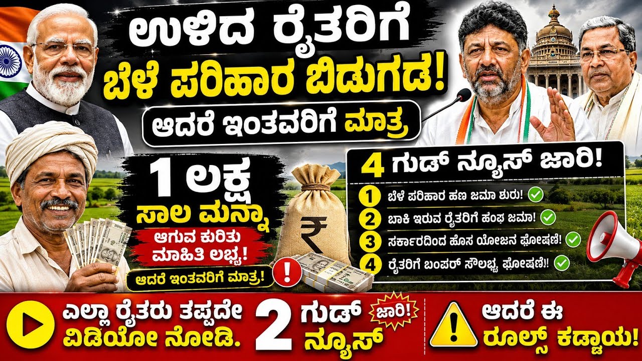 ಉಳಿದ ರೈತರಿಗೆ ಬೆಳೆ ಪರಿಹಾರ ಬಿಡುಗಡೆ | ಆದರೆ ಇಂತಹ ರೈತರಿಗೆ ಮಾತ್ರ | 1 ಲಕ್ಷ ಸಾಲ ಮನ್ನಾ | 4 ಗುಡ್ ನ್ಯೂಸ್