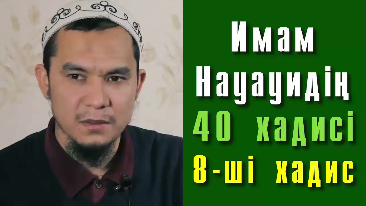 Имам Науауидің 40 хадисі. 8-ші хадис - Дарын Мубаров