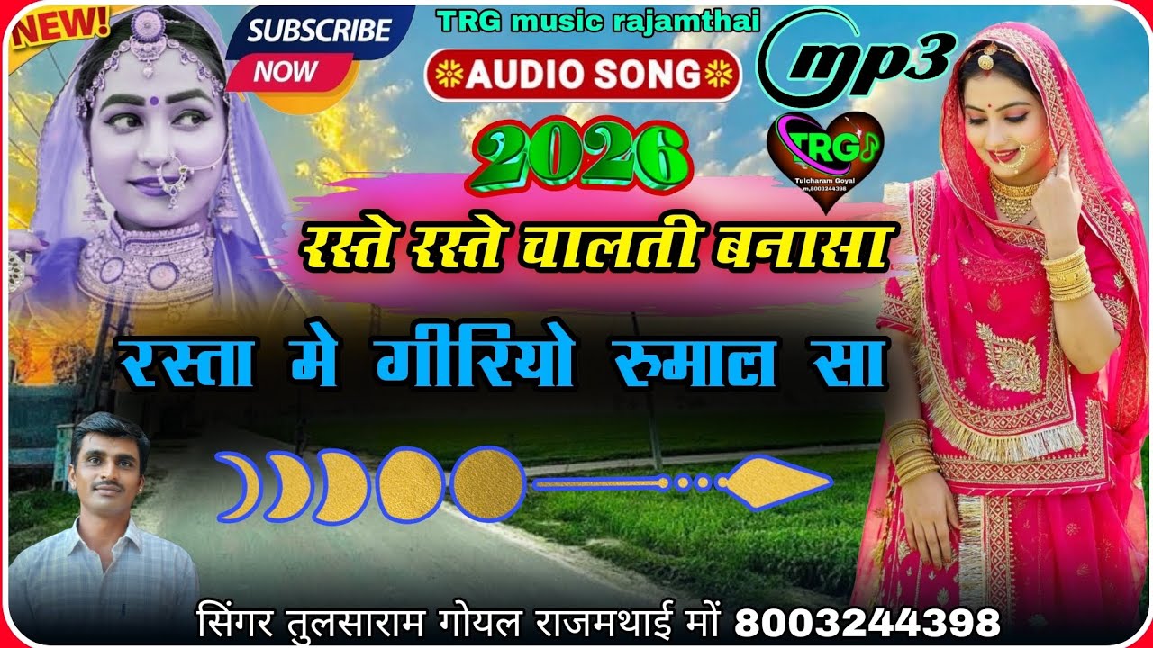 रस्ते रस्ते चालती बनासा रस्ता मे गीरियो रुमाल सा राजस्थानी सोंग 2026 सिंगर तुलसाराम गोयल राजमथाई 