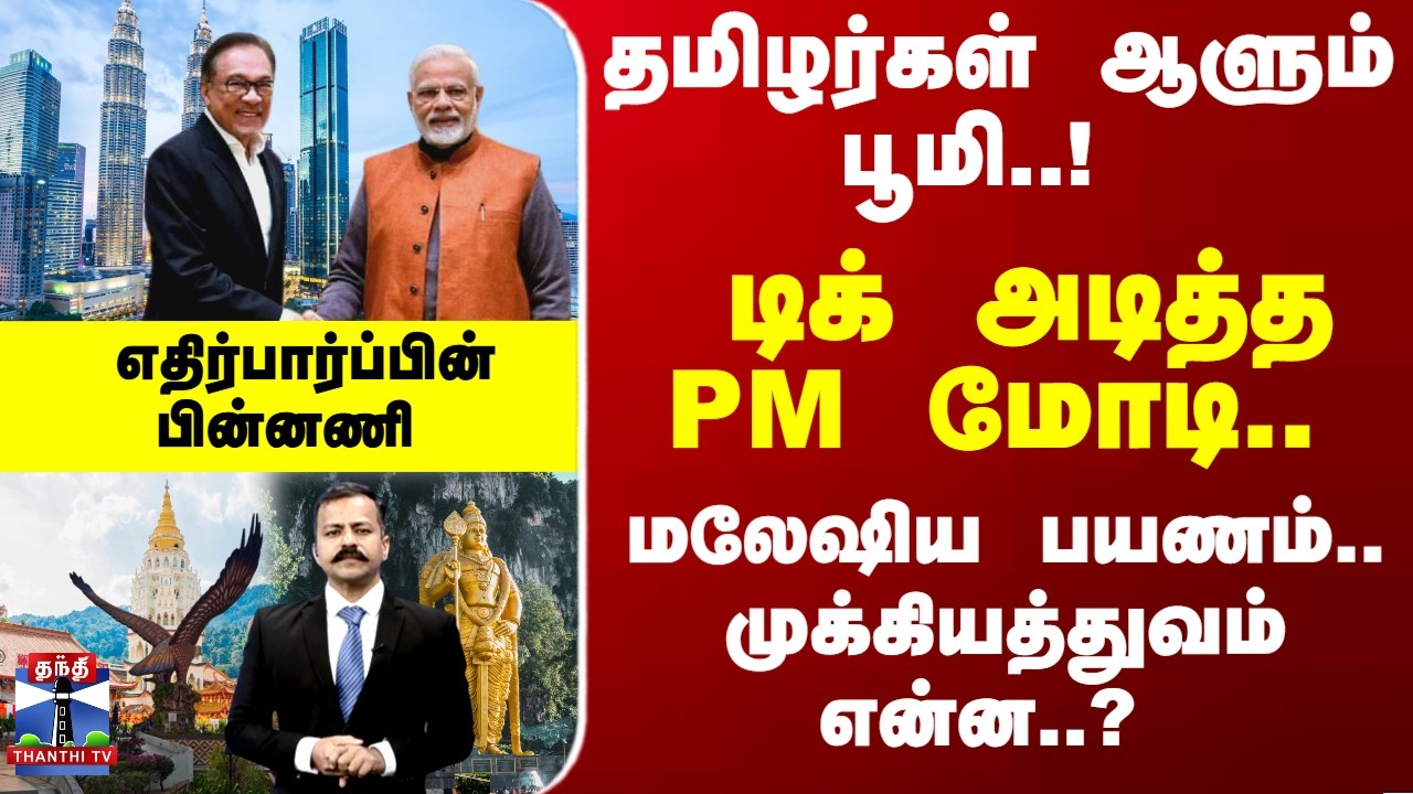 Special Report | Malaysia | PM Modi | டிக் அடித்த PM மோடி.. மலேஷிய பயணம்.. முக்கியத்துவம் என்ன..?