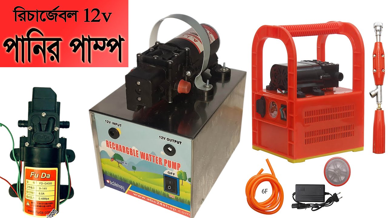 রিচার্জেবল পানির পাম্প মূল্য DC 12v Rechargeable Water Pump Price for  Car Wash and agriculture