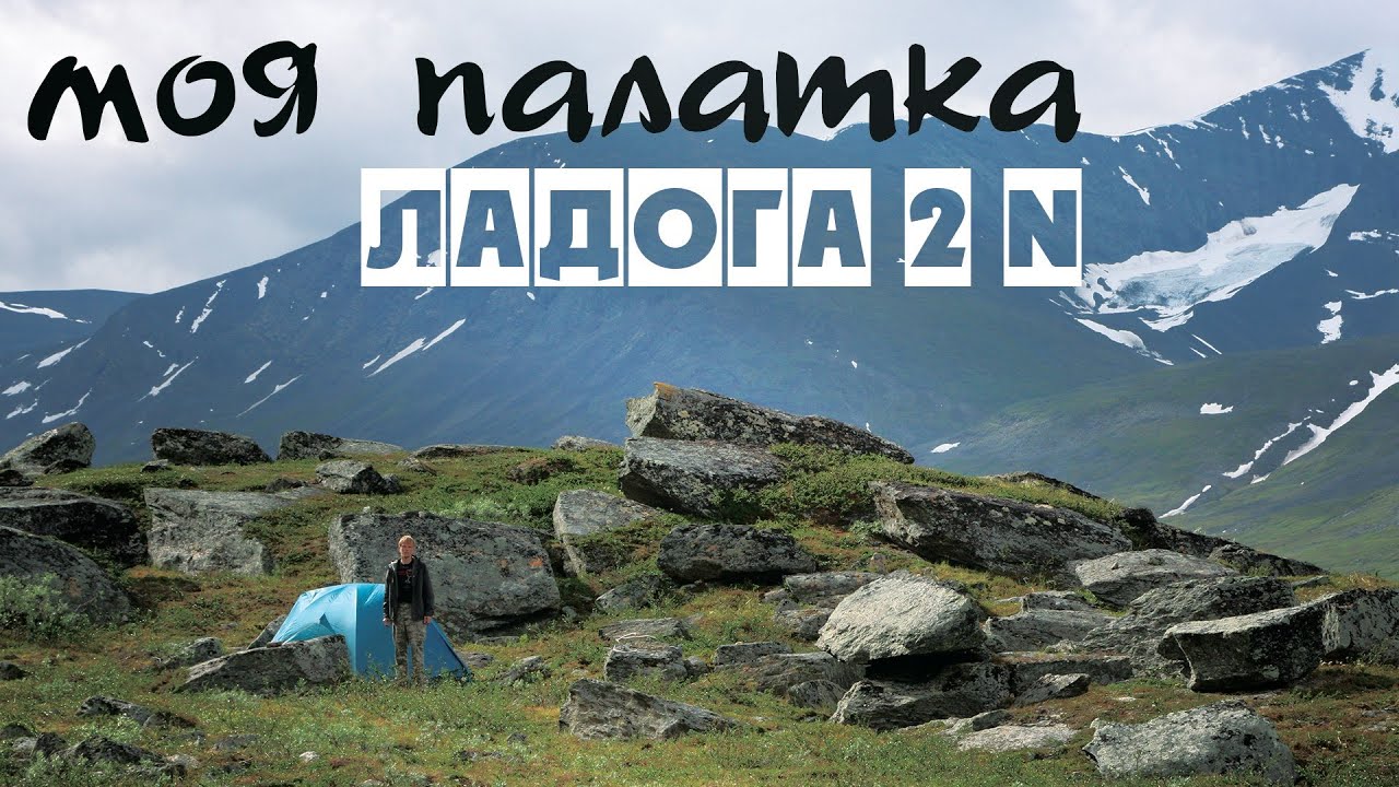 Палатка. Ладога 2 N