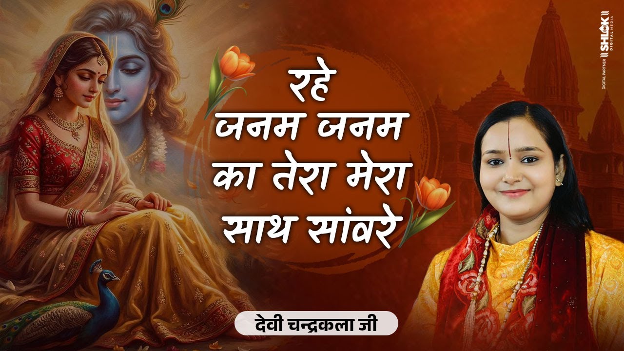 रहे जनम जनम का तेरा मेरा साथ सांवरे ! Janam Janam Ka Tera Mera Sath By देवी चन्द्रकला जी