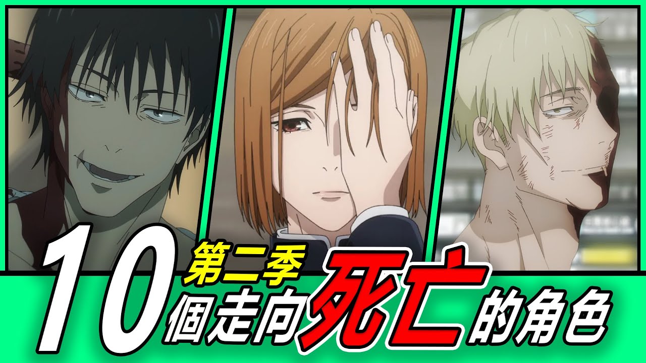【咒術迴戰】不敵命運！10個在第二季（懷玉.玉折篇、澀谷事變）走向終結的角色！