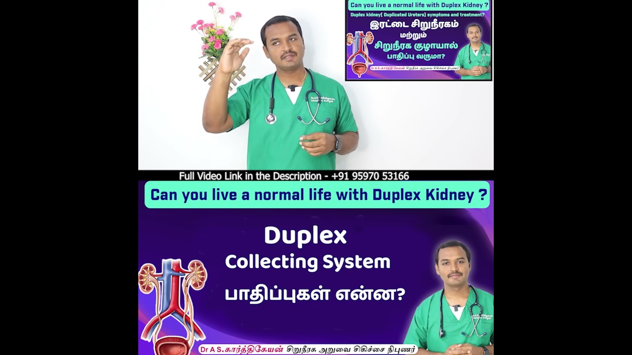 Duplex Collecting system பாதிப்புகள் என்ன | Dr A  S Karthikeyan  | Dr A S Karthikeyan