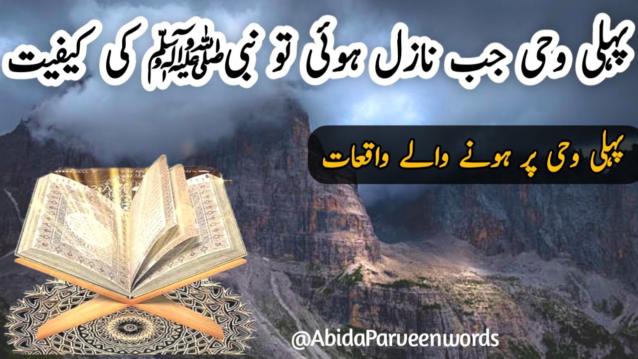 pheli wahi par hone wale waqiat|pheli wahi ka nazool|pheli wahi par nabi ki kayfiyat|pheli wahi