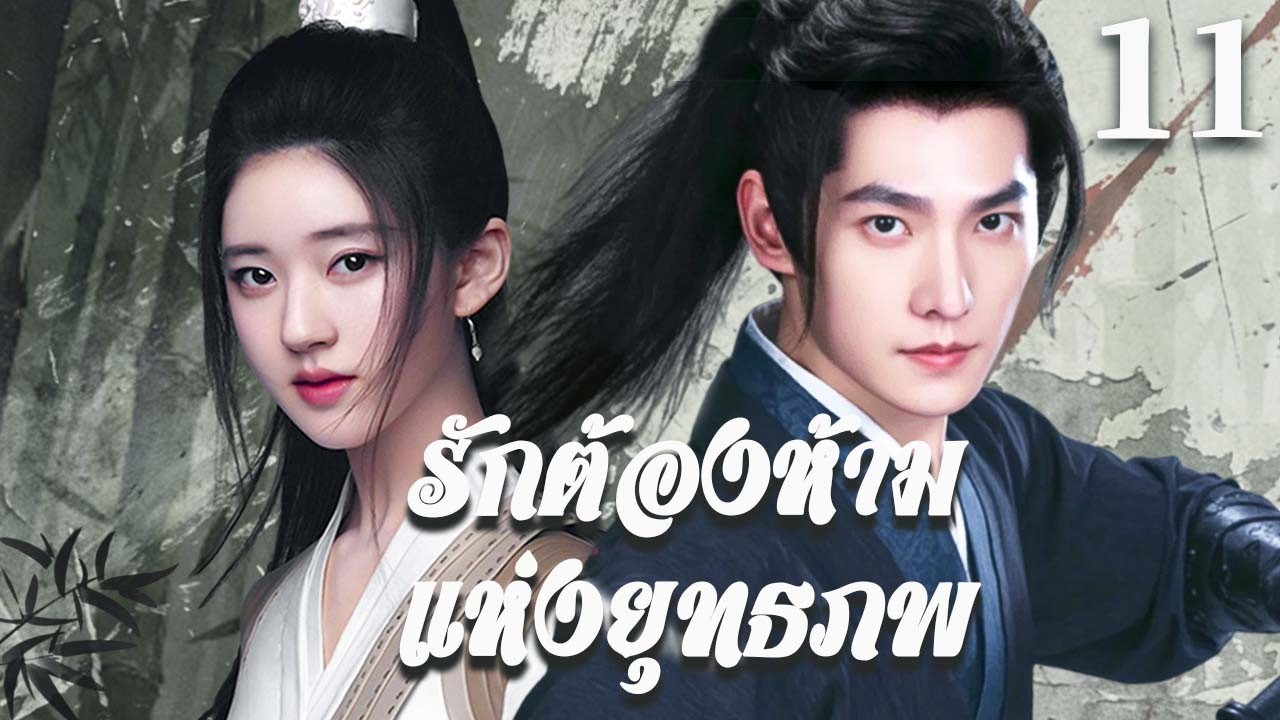 💟พากย์ไทย |รักต้องห้ามยุทธภพEP11Forbidden Love in Jianghu |เมื่อความรักขัดแย้งกับชะตากรรม| Thai