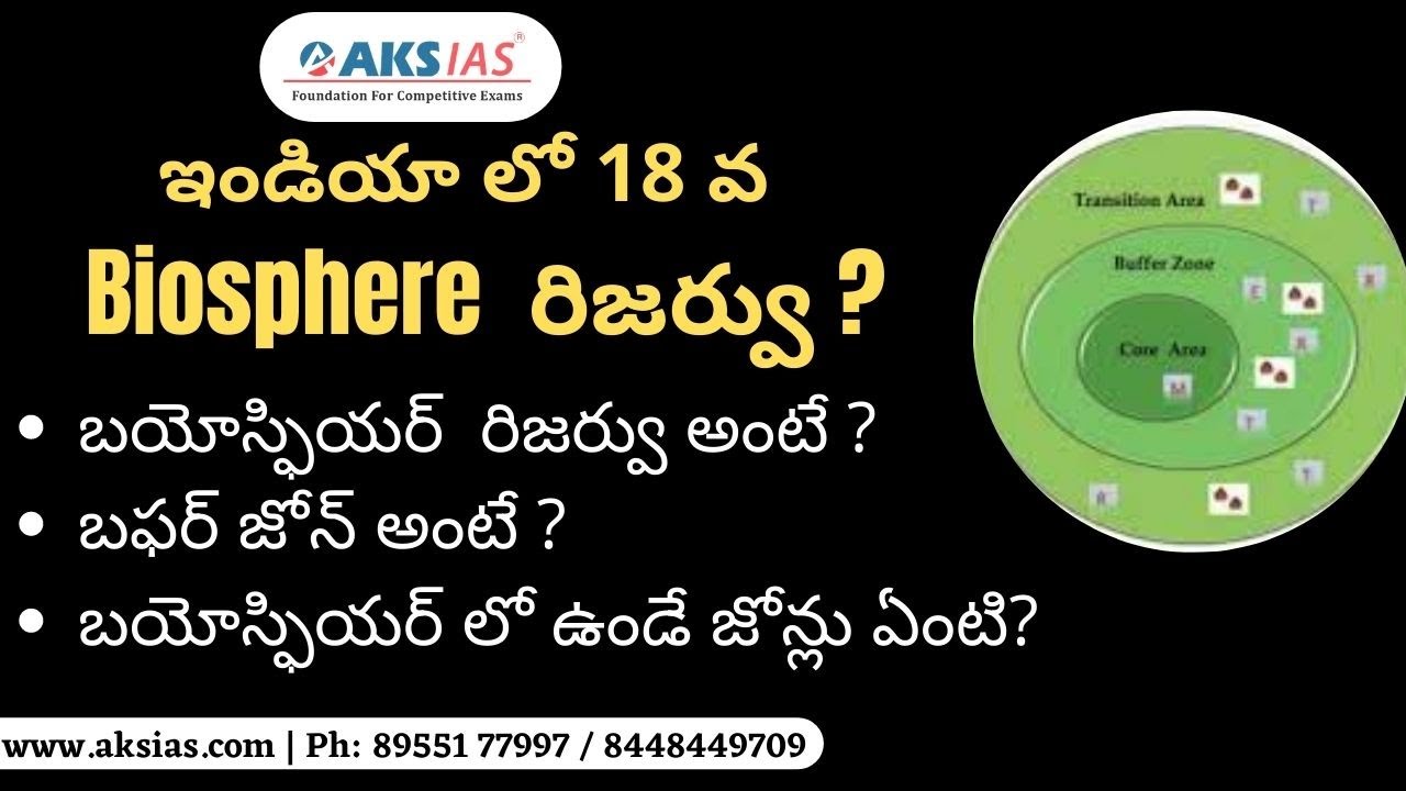 ఇండియా లో 18వ  బయోస్ఫియర్  రిజర్వు ? -  Mr. Bharath Kumar| UPSC|APPSC|TSPSC|AKS IAS