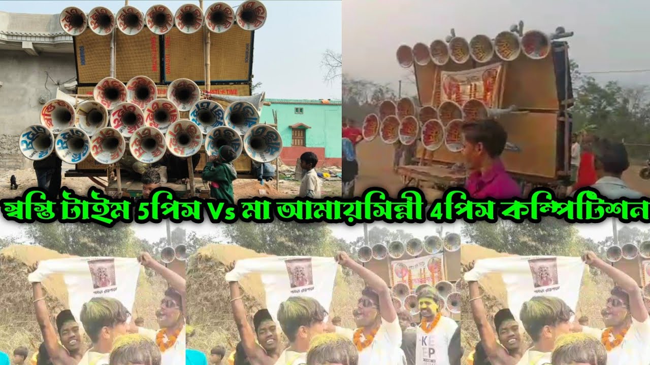 Maa Amaisinni Sound Vs swasti time || একদম মুখোমুখী ফুল কম্পিটিশন || 5পিস Vs 4পিস Box এর মোকাবিলা ||