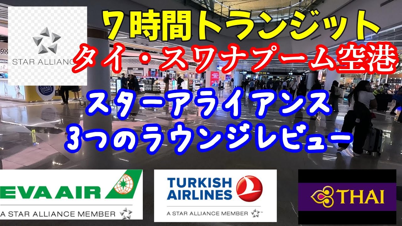【タイ】スワナプーム空港　３つのラウンジレビュー