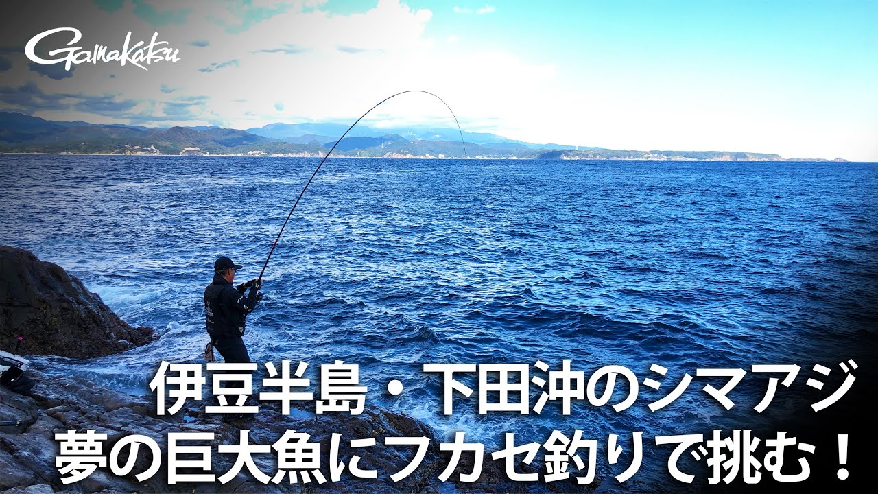 伊豆半島・下田沖のシマアジ 夢の巨大魚にフカセ釣りで挑む！【G WORLD #26】