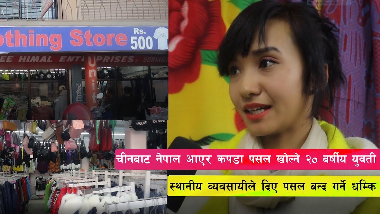 चीनबाट नेपाल आएर कपडा पसल खोल्ने यी २० बर्षीय युवती/ ५०० मा ब्ल्यांकेट  देखि ज्याकेटसम्म|| PNP TV ||