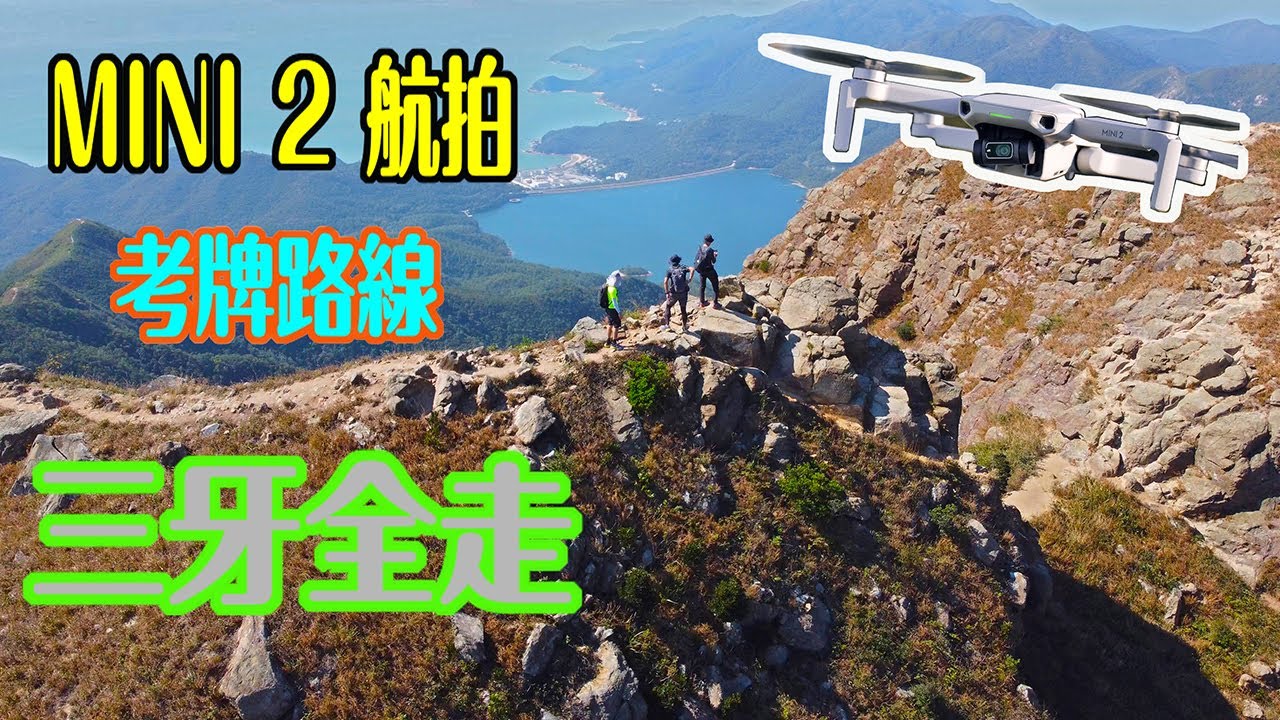 MINI2 航拍考牌路線之【三牙全走】 西狗牙 | 一線生機 | 東狗牙 | 中狗牙 | 鳳凰山 | 心經簡林 | 天壇大佛2021