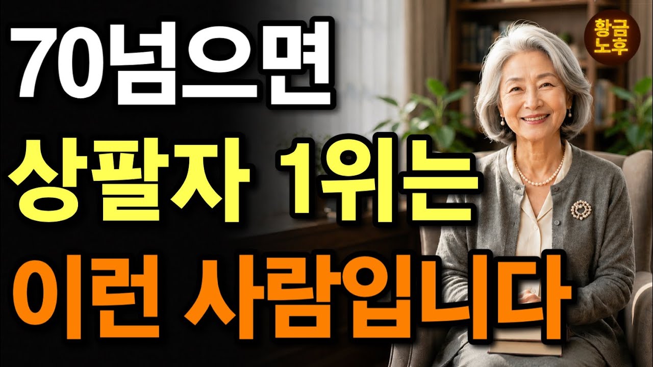  나이 들수록 가장 팔자 좋은 사람은 딱 &lsquo;이런&rsquo; 사람입니다. | 노년이 최고로 행복한 사람들의 비밀 8가지 | 노후철학 | 인생교훈 | 삶의의미 | 오디오북