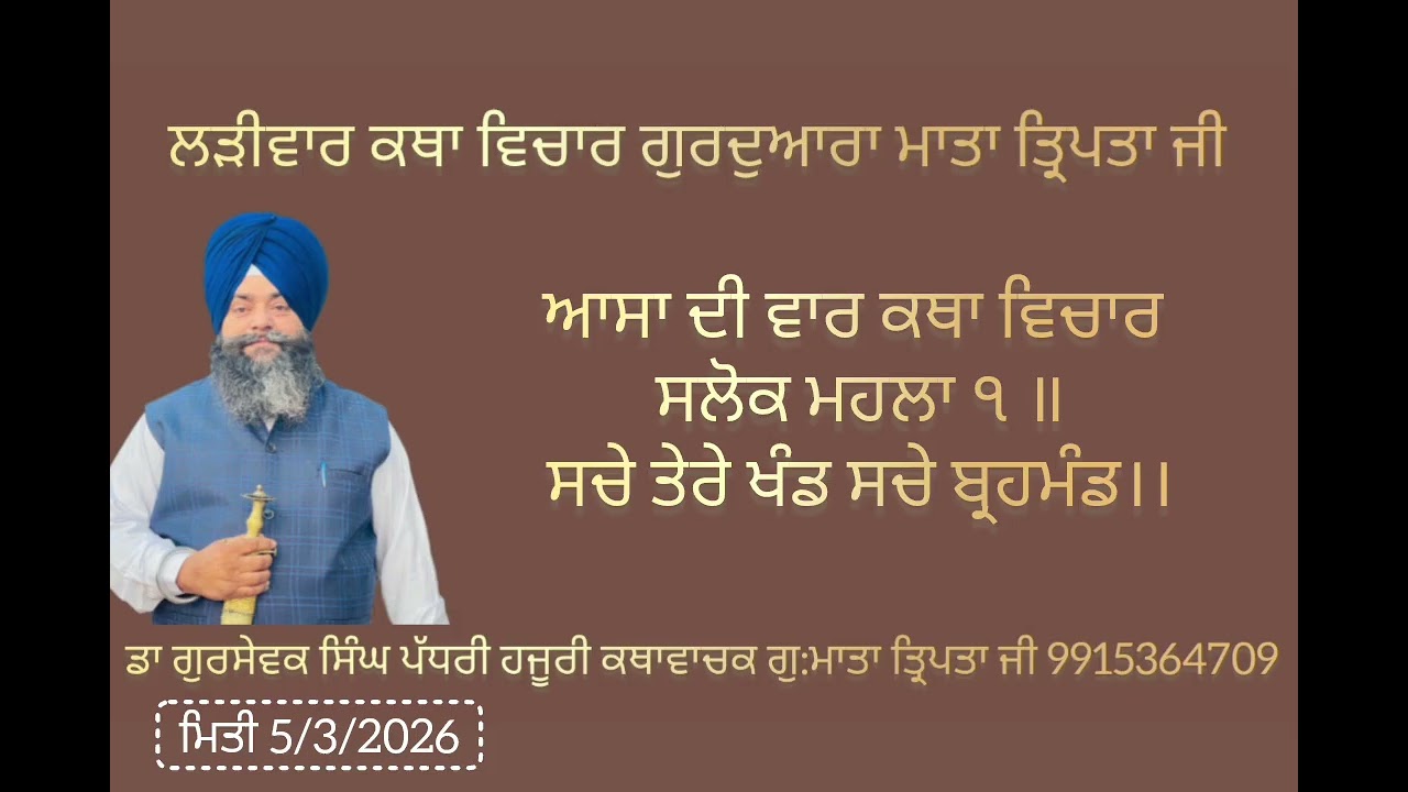 ਆਸਾ ਦੀ ਵਾਰ ਕਥਾ ਵਿਚਾਰ ਸਲੋਕ ਮਹਲਾ ੧ ॥ਸਚੇ ਤੇਰੇ ਖੰਡ ਸਚੇ ਬ੍ਰਹਮੰਡ।। ਭਾਗ ਦੂਜਾ 