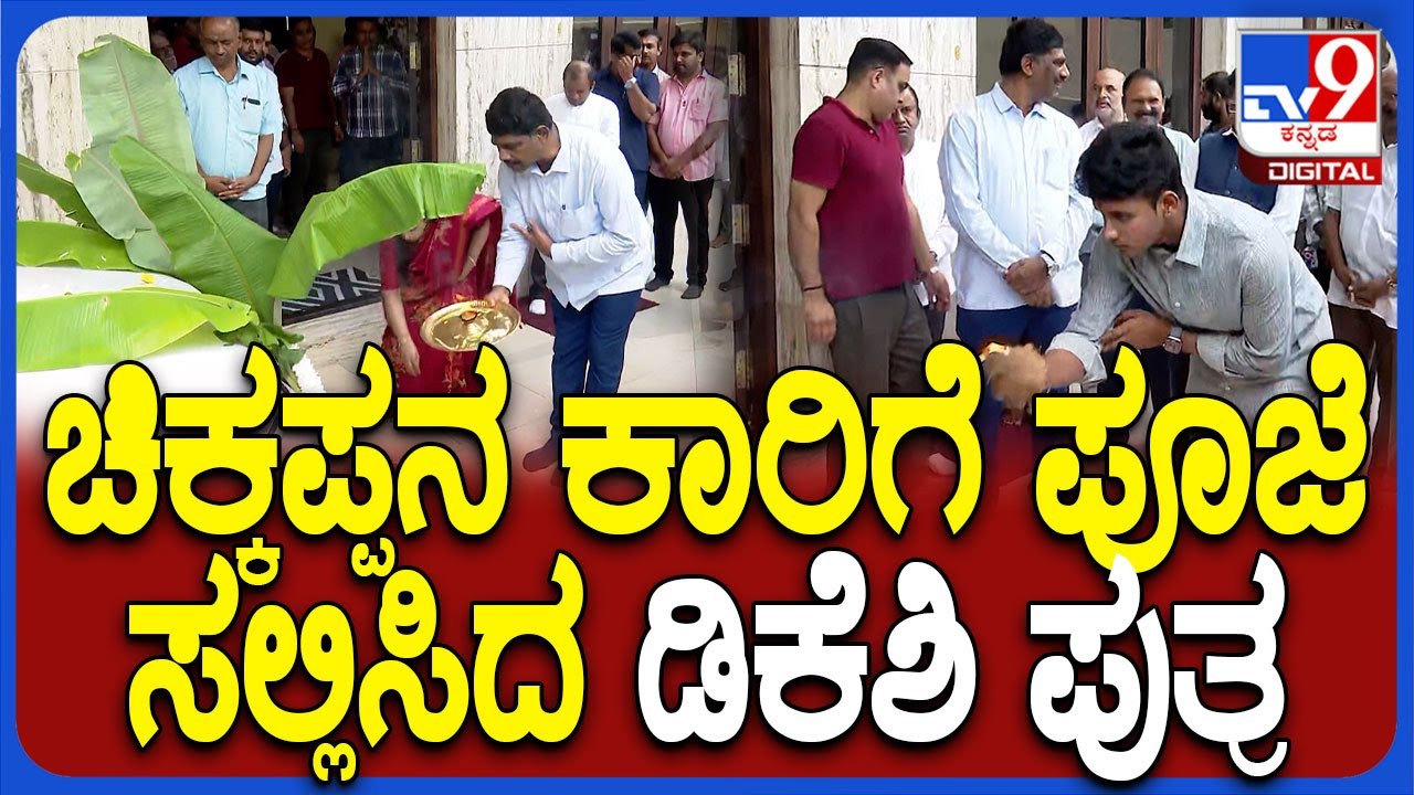 DKS Home Ayudha Pooja: ಚಿಕ್ಕಪ್ಪ ಡಿಕೆ ಸುರೇಶ್ ಕಾರಿಗೆ ಪೂಜೆ ಸಲ್ಲಿಸಿದ ಡಿಕೆಶಿ ಪುತ್ರ, ಪುತ್ರಿ   | #TV9D