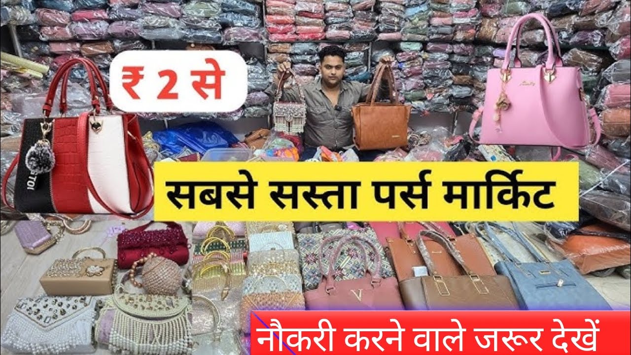 सबसे सस्ता पर्स मार्किट | Ladies Purse Wholesale Market | Imported Purse | Ladies Bag Manufacturer 