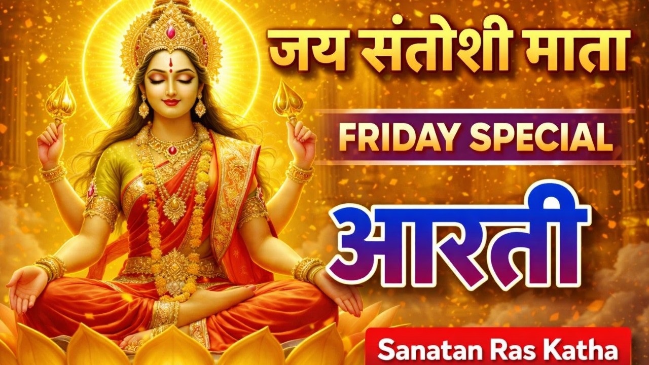Santoshi Mata Ki Aarti | Most Powerful Santoshi Mata Bhajan | Sanatan Ras Katha