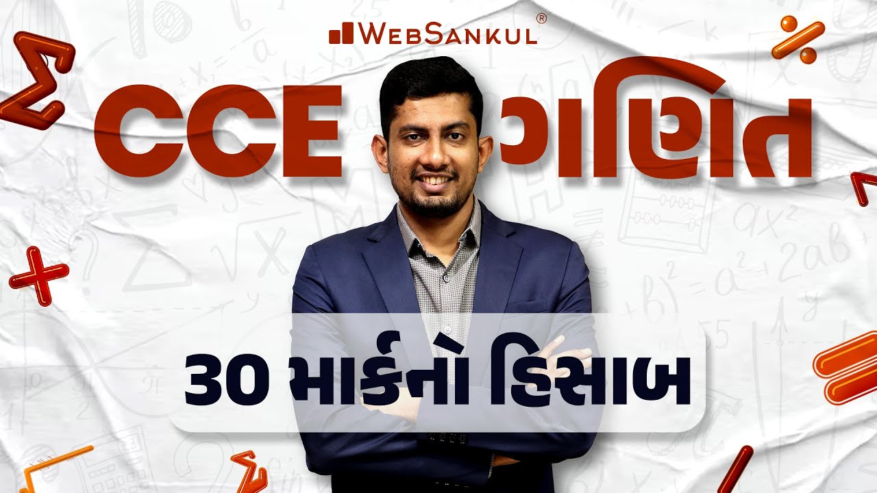 ગણિત | Basic Maths | CCE | GSSSB | Forest Guard | PSI | Constable | WebSankul