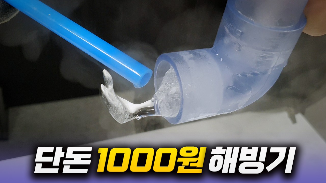 동파 SOS❄️한파에 꽁꽁 언 수도, 세탁기, 보일러 단돈 1000원으로 쉽게 녹이세요! 철물점 사장님이 알려준 스팀 해빙기 만드는 법? 30만원 굳었습니다~