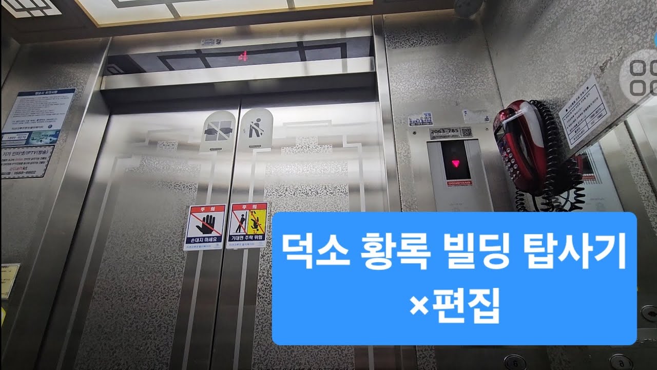 덕소 황록 빌딩 동양 엘리베이터 탑사기