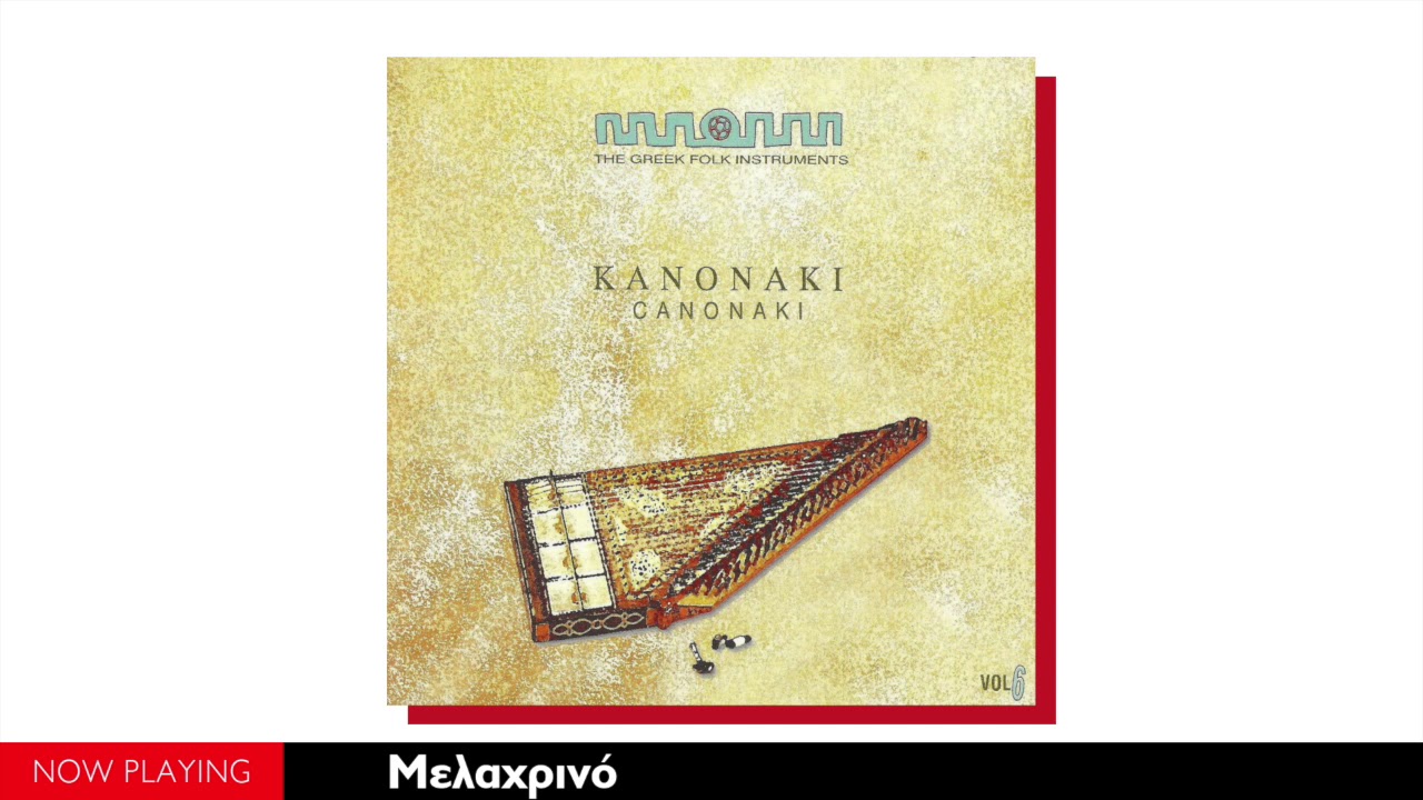The Greek folk Instruments - Κανονάκι (Full Album//Official Audio)