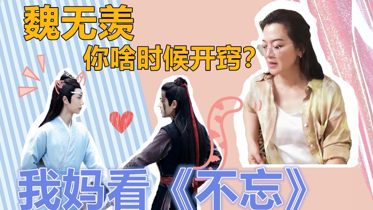 陈情令reaction | 忘羡 | 我妈看《不忘》直拍大腿：魏无羡什么时候能开窍？？