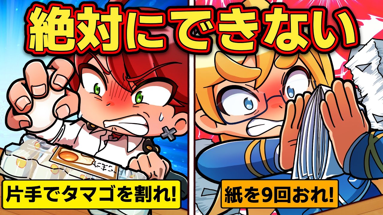 【絶対ムリ！】できそうで絶対にできないこと4選【アニメ】【マンガ】
